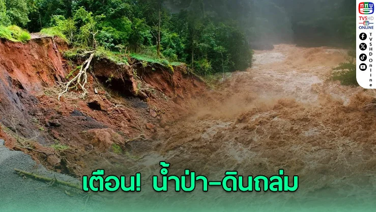 กรมทรัพยากรธรณีเตือน 28 จว.เสี่ยงภัย น้ําป่า–ดินถล่ม