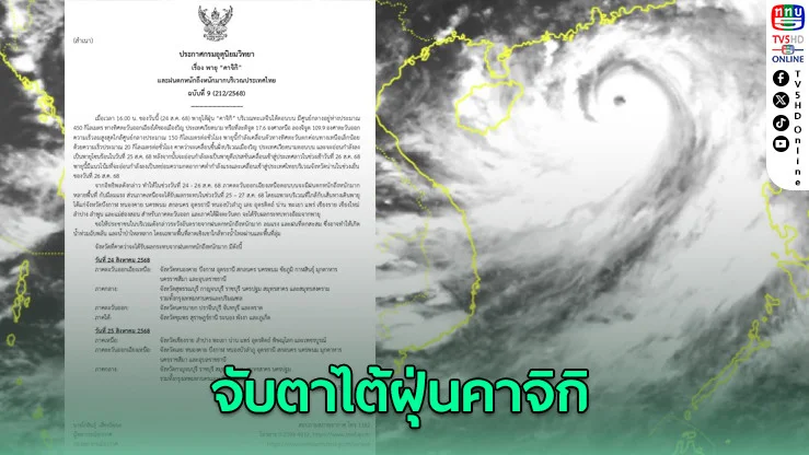 เตือน ฉ.9 จับตาไต้ฝุ่นคาจิกิ พัดเข้าเวียดนาม–ลาว ก่อนเข้าไทย