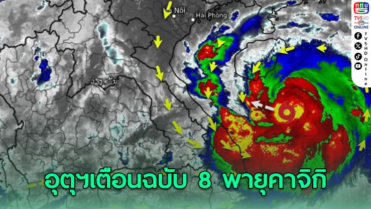 อุตุฯเตือนฉบับ 8 คาจิกิขึ้นฝั่งเวียดนาม กระทบไทยหลายจังหวัด