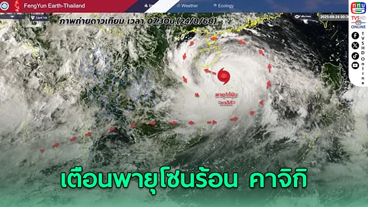 กรมอุตุฯ แจ้งภัยพายุโซนร้อน คาจิกิ ส่งผลไทยฝนหนัก