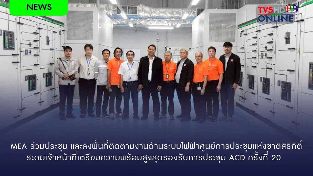 MEA ร่วมประชุม และลงพื้นที่ติดตามงานด้านระบบไฟฟ้าศูนย์การประชุมแห่งชาติสิริกิติ์ ระดมเจ้าหน้าที่เตรียมความพร้อมสูงสุดรองรับการประชุม ACD ครั้งที่ 20
