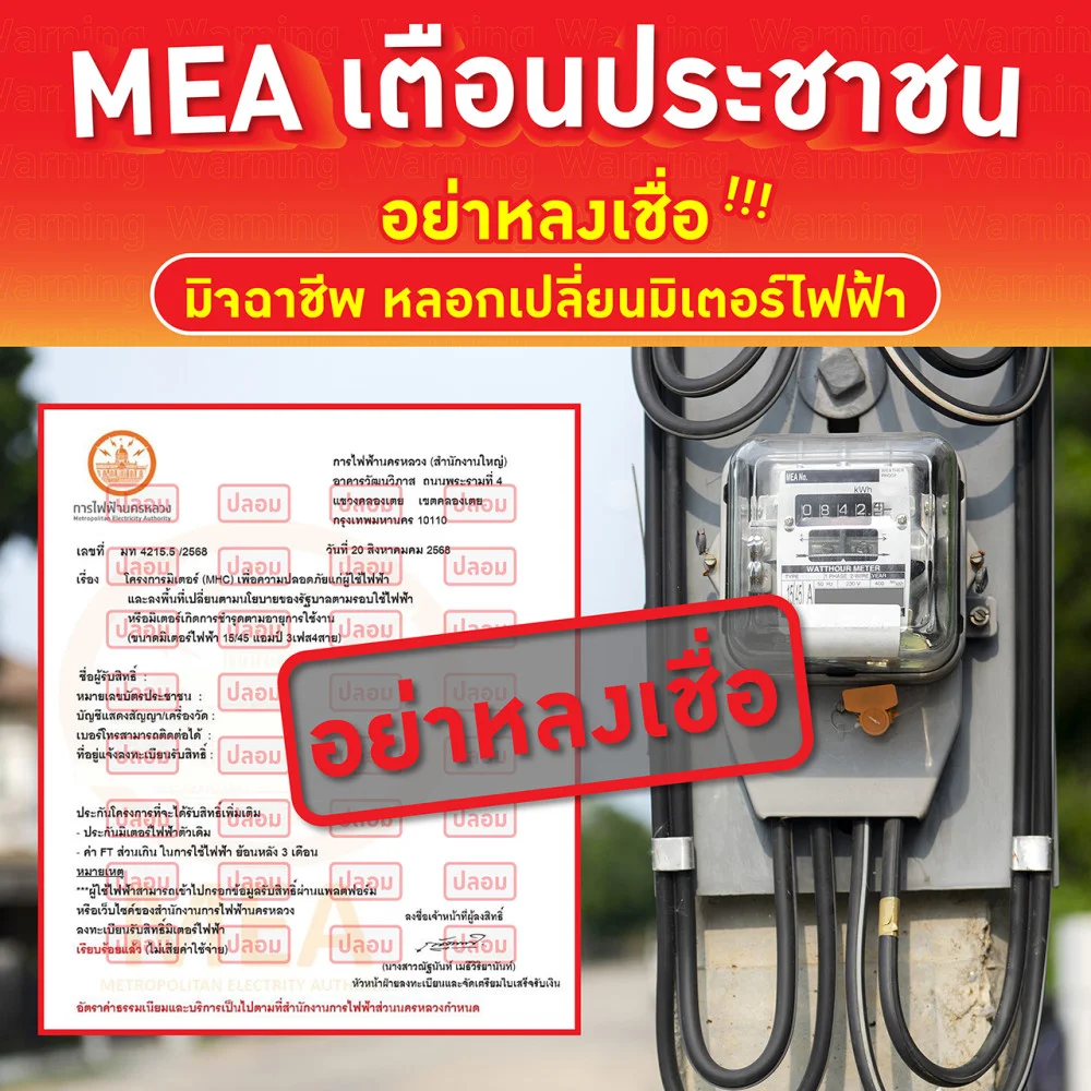 MEA เตือนประชาชน อย่าหลงเชื่อ! มิจฉาชีพ หลอกเปลี่ยนมิเตอร์ไฟฟ้า