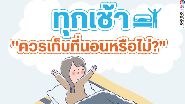 เคยสงสัยไหมว่า เวลาตื่นเช้ามา เราควรเก็บที่นอนหรือไม่?