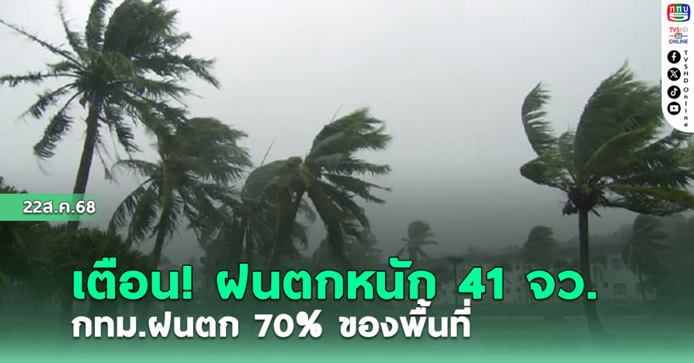 เตือน! ฝนตกหนัก 41จว. กทม.ฝนตก70%ของพื้นที่