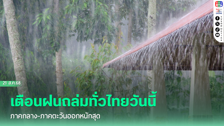กรมอุตุฯ เตือนฝนถล่มทั่วไทยวันนี้ ภาคกลาง-ภาคตะวันออกหนักสุด