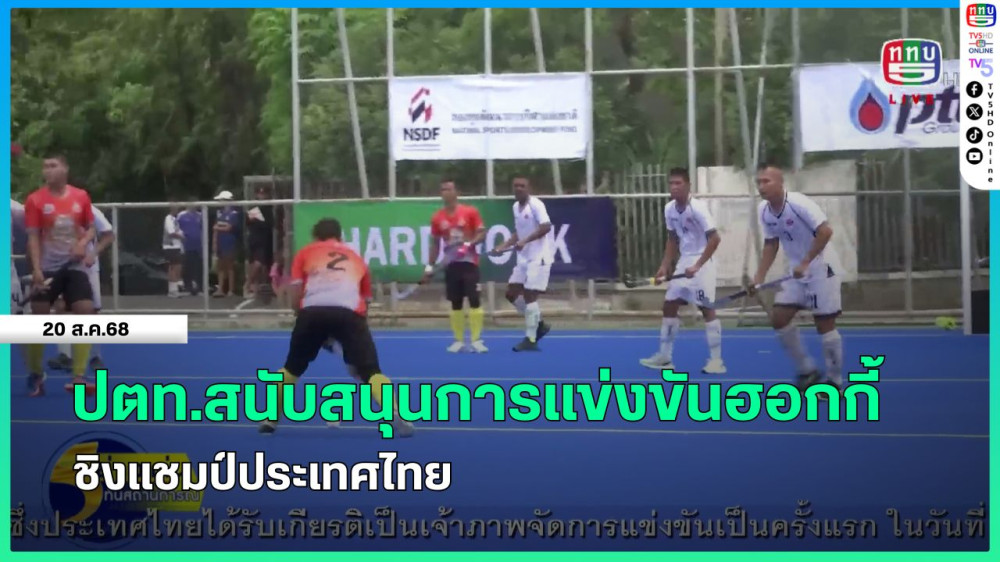 ปตท.สนับสนุนการแข่งขันฮอกกี้ชิงแชมป์ประเทศไทย