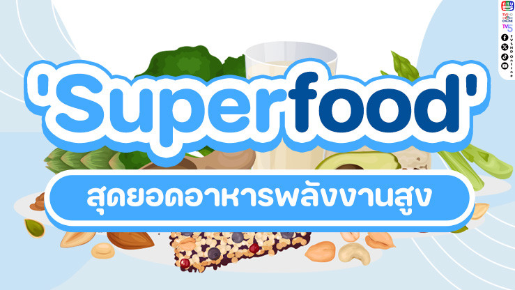 ทําความรู้จักกับ "Superfood" หรือ "สุดยอดอาหาร" กันเถอะ