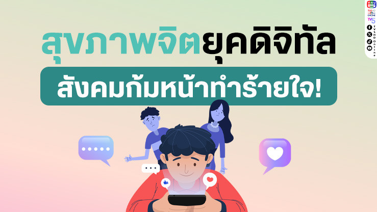"Phubbing (ฟับบิ้ง)" คืออะไร? สุขภาพจิตยุคดิจิทัล สังคมก้มหน้าทําร้ายใจ!