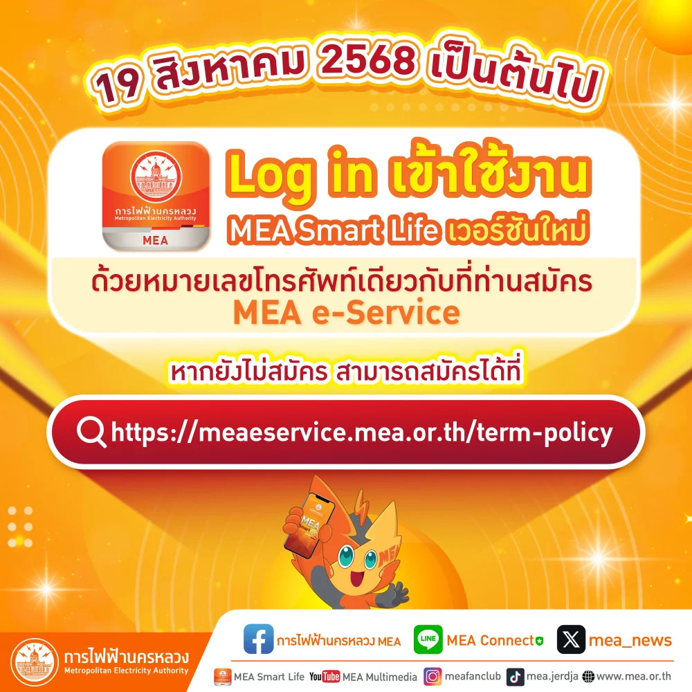 19 สิงหาคม 2568 เป็นต้นไป พบกับ MEA Smart Life เวอร์ชันใหม่