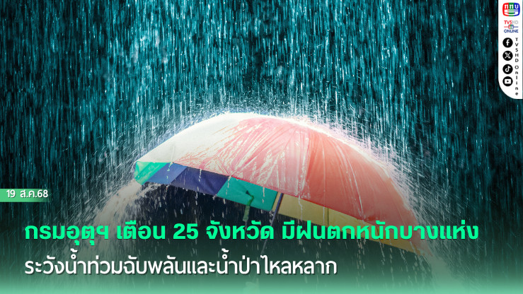 กรมอุตุฯ เตือน 25 จังหวัด มีฝนตกหนักบางแห่ง ระวังน้ําท่วมฉับพลันและน้ําป่าไหลหลาก