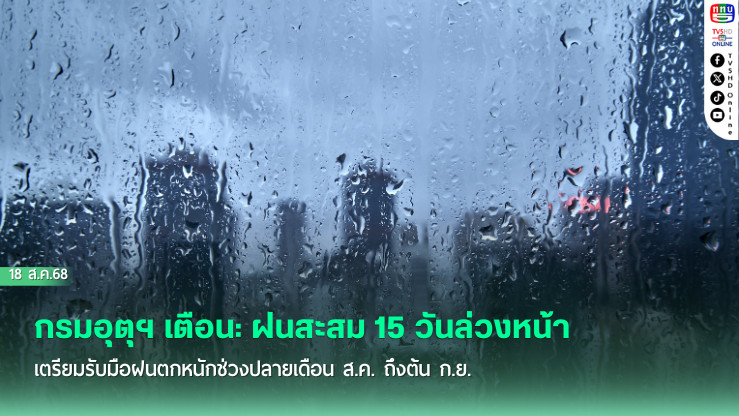 กรมอุตุฯ เตือน: ฝนสะสม 15 วันล่วงหน้า เตรียมรับมือฝนตกหนักช่วงปลายเดือน ส.ค. ถึงต้น ก.ย.