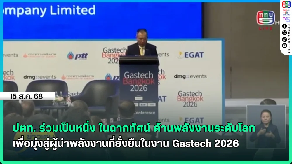 ปตท. ร่วมเป็นหนึ่ง ในฉากทัศน์ ด้านพลังงานระดับโลก เพื่อมุ่งสู่ผู้นําพลังงานที่ยั่งยืนในงาน Gastech 2026