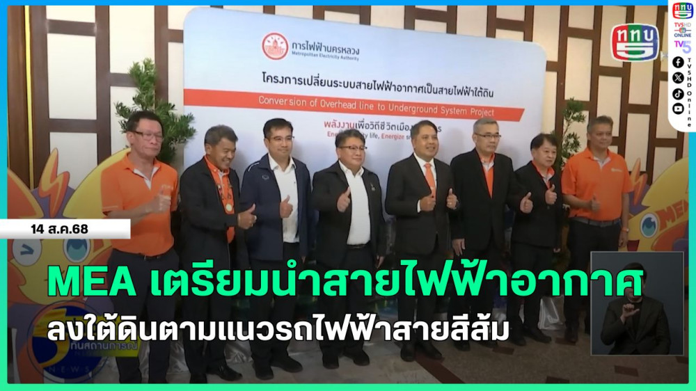 MEA เตรียมนําสายไฟฟ้าอากาศลงใต้ดินตามแนวรถไฟฟ้าสายสีส้ม