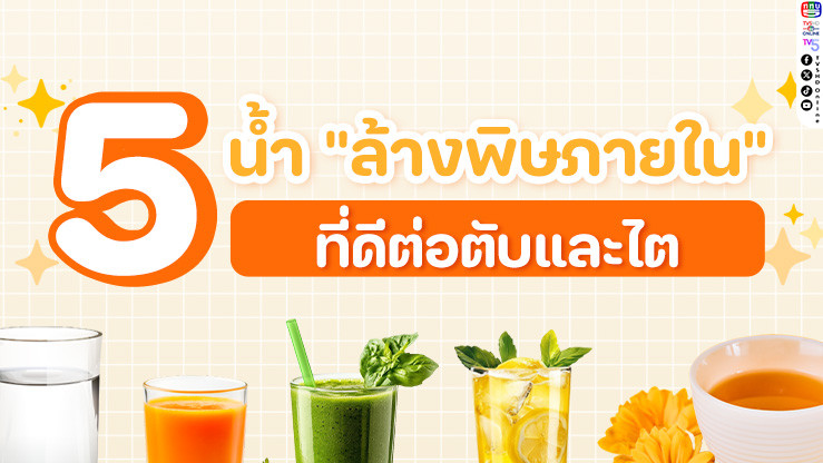 5 น้ํา "ล้างพิษภายใน" ที่ดีต่อตับและไต
