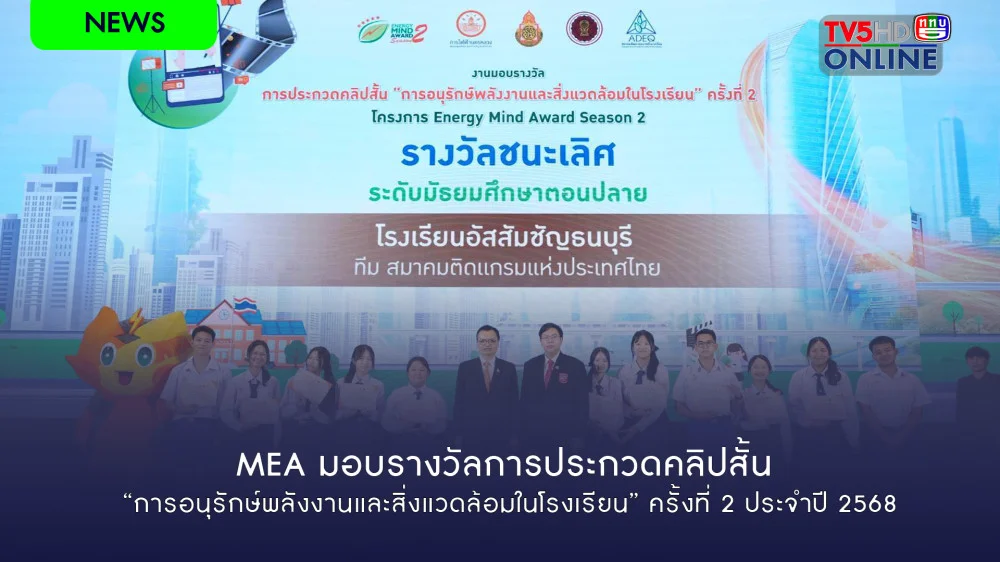 MEA มอบรางวัลการประกวดคลิปสั้น “การอนุรักษ์พลังงานและสิ่งแวดล้อมในโรงเรียน” ครั้งที่ 2 ประจําปี 2568