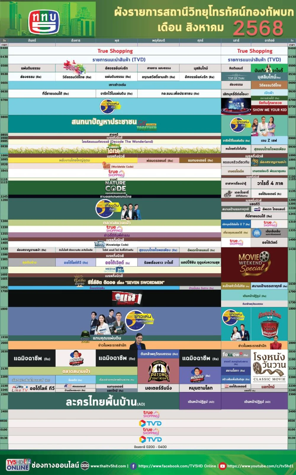 ผังรายการเดือนสิงหาคม 2568