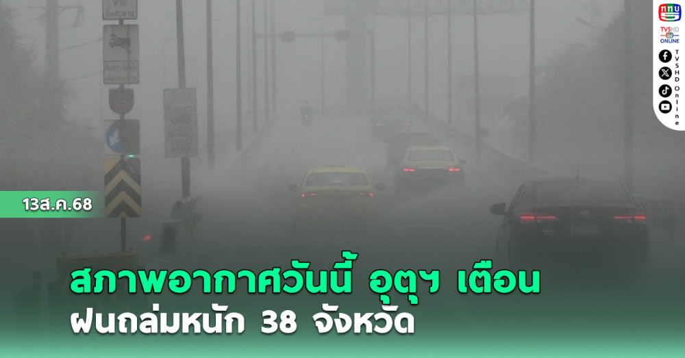 สภาพอากาศวันนี้ อุตุฯ เตือน ฝนถล่มหนัก 38 จังหวัด