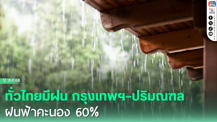 ทั่วไทยมีฝน กรุงเทพฯ–ปริมณฑลฝนฟ้าคะนอง 60%