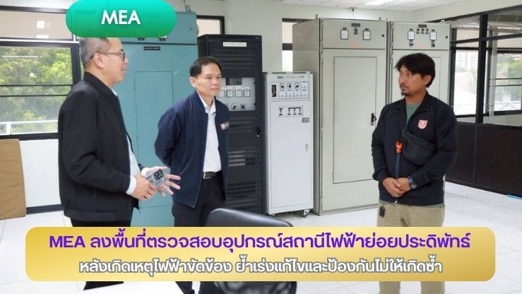 MEA ลงพื้นที่ตรวจสอบอุปกรณ์สถานีไฟฟ้าย่อยประดิพัทธ์ หลังเกิดเหตุไฟฟ้าขัดข้อง ย้ําเร่งแก้ไขและป้องกันไม่ให้เกิดซ้ํา