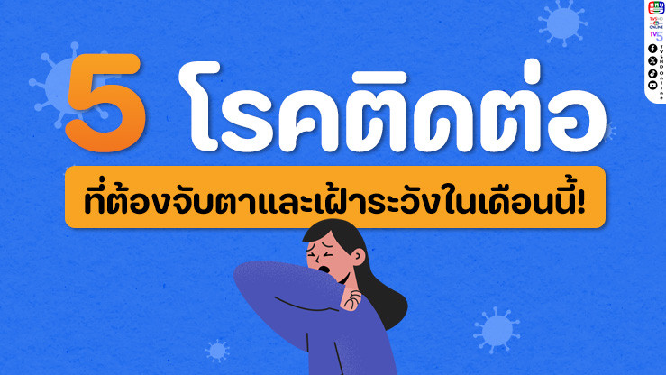 5 โรคเด่นที่ 'คนไทย' ต้องเฝ้าระวังเดือนนี้!