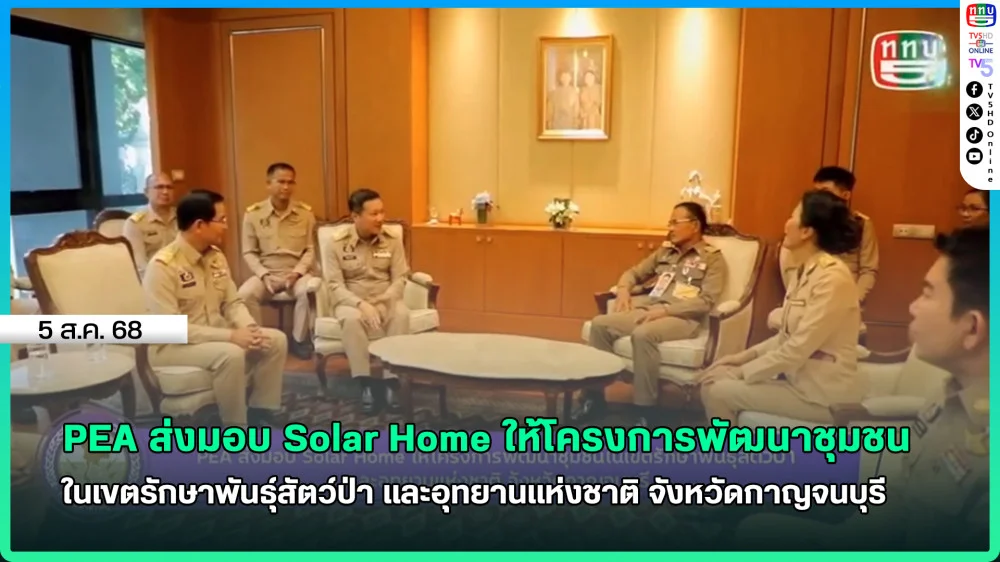 PEA ส่งมอบ Solar Home ให้โครงการพัฒนาชุมชนในเขตรักษาพันธุ์สัตว์ป่า และอุทยานแห่งชาติ จังหวัดกาญจนบุรี