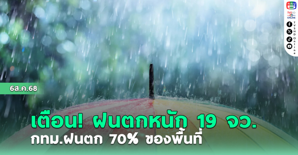 เตือน!ฝนตกหนัก 19 จังหวัด