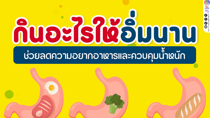 4 สารอาหารที่จะช่วยให้คุณอิ่มท้องนาน ลดความอยากอาหาร และควบคุมน้ําหนักได้ง่ายขึ้น!