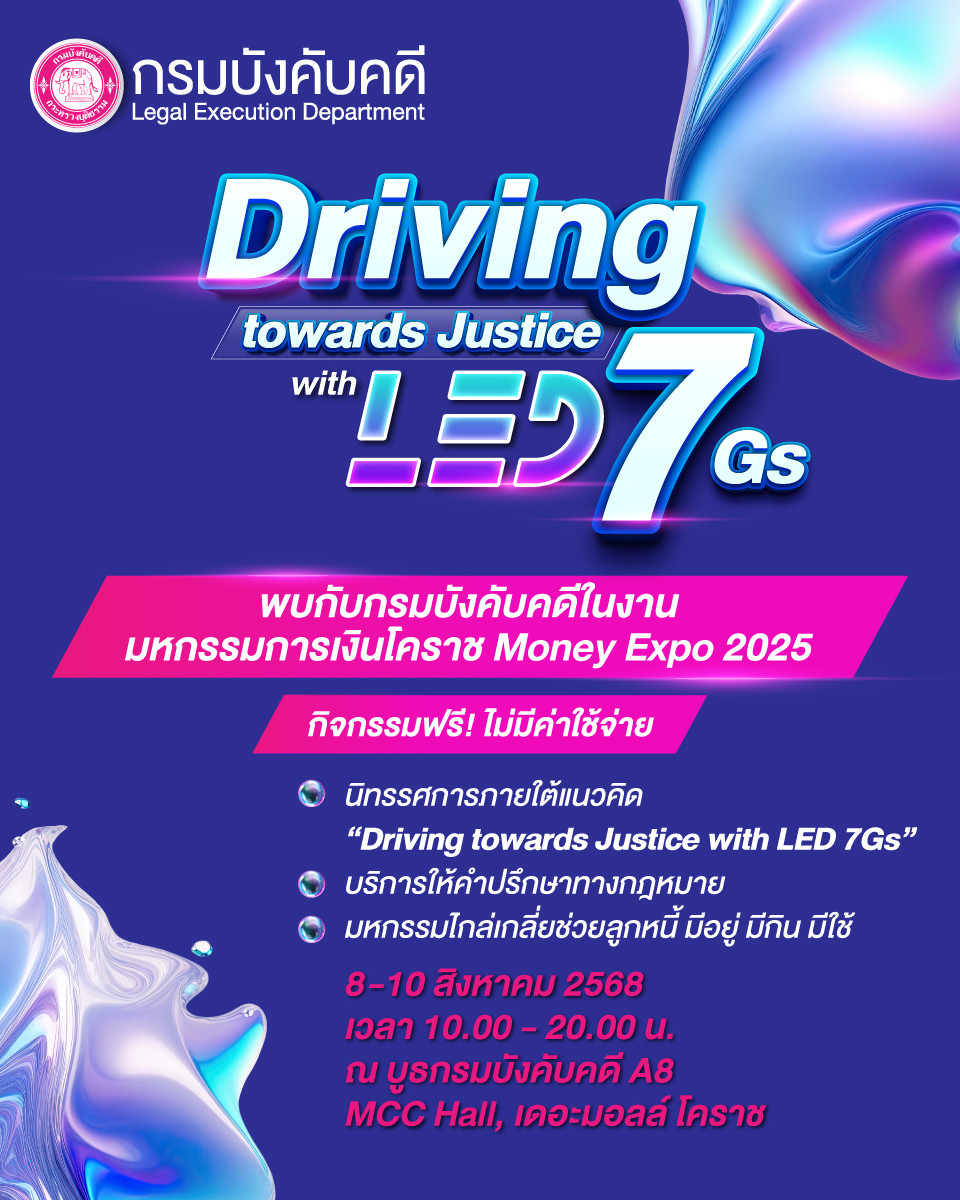 “กรมบังคับคดี” เชิญร่วมสัมผัสนวัตกรรมบริการและมหกรรมไกล่เกลี่ยหนี้ ในงานมหกรรมการเงินโคราช “MONEY EXPO 2025” ครั้งที่ 19