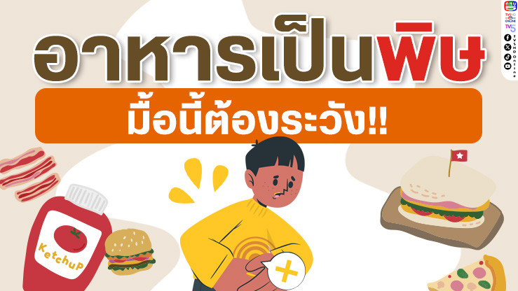 อาหารเป็นพิษ มื้อนี้ต้องระวัง!