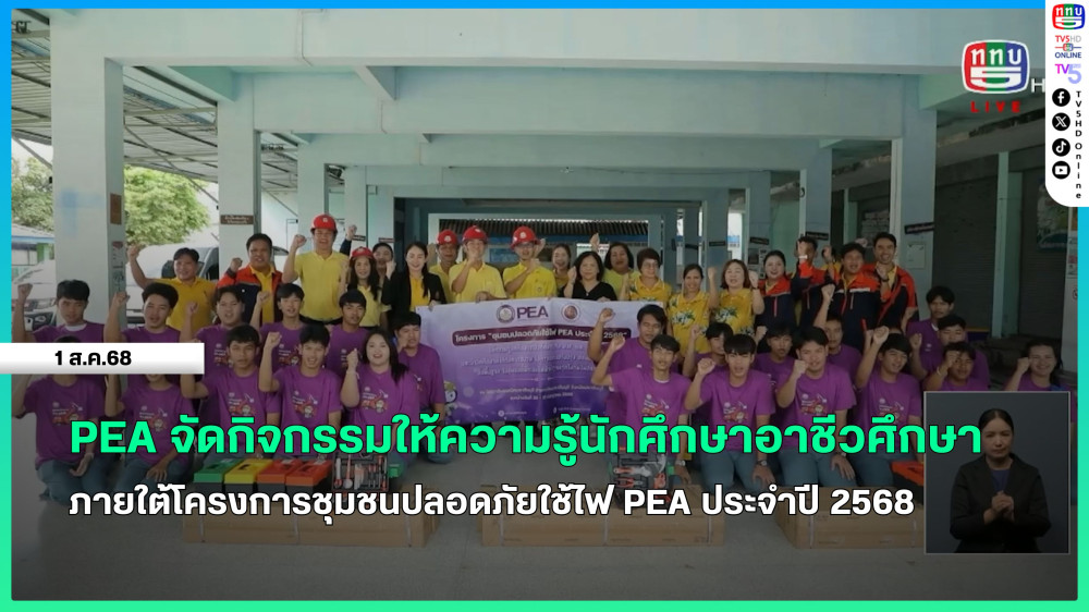 PEA จัดกิจกรรมให้ความรู้นักศึกษาอาชีวศึกษา ภายใต้โครงการชุมชนปลอดภัยใช้ไฟ PEA ประจำปี 2568