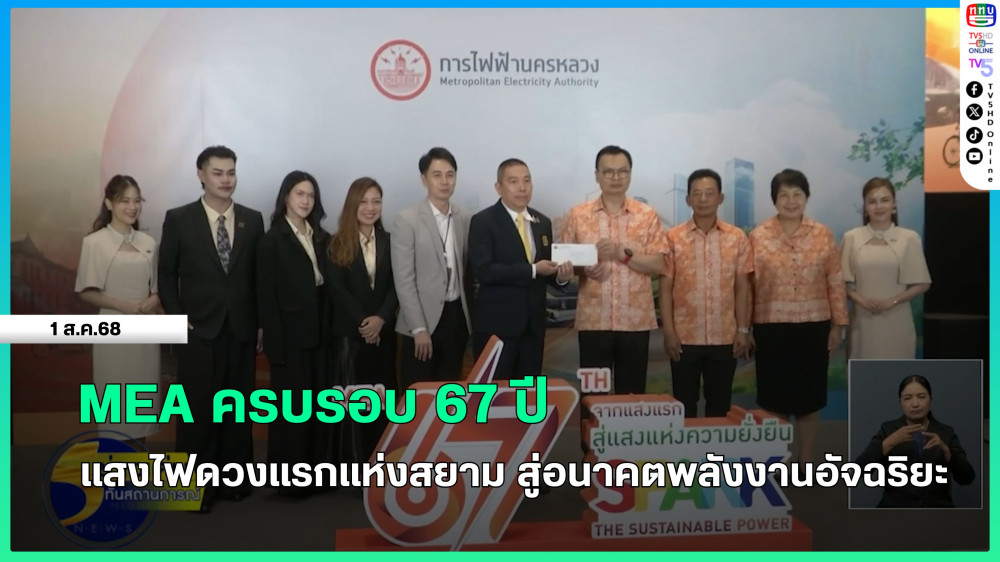MEA ครบรอบ 67 ปี แสงไฟดวงแรกแห่งสยาม สู่อนาคตพลังงานอัจฉริยะ