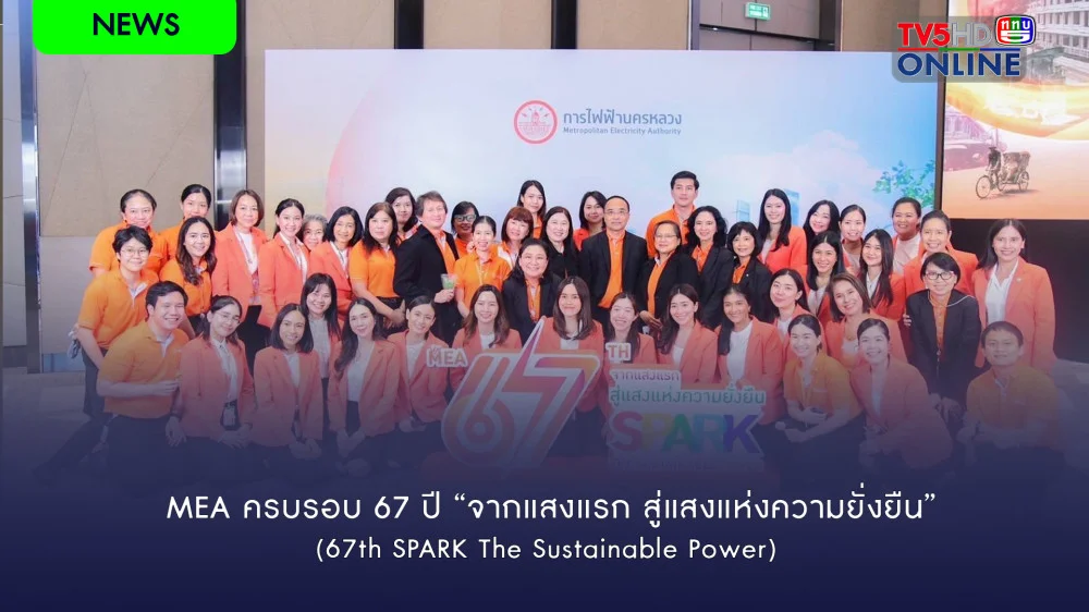MEA ครบรอบ 67 ปี “จากแสงแรก สู่แสงแห่งความยั่งยืน” (67th SPARK The Sustainable Power)