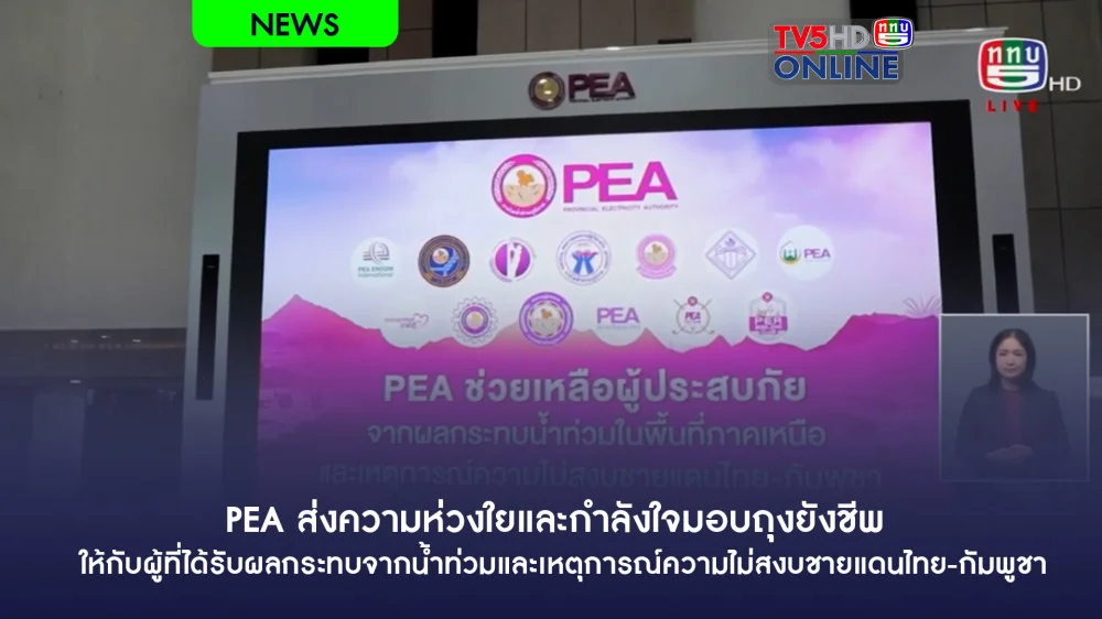 PEA ส่งความห่วงใยและกำลังใจมอบถุงยังชีพ