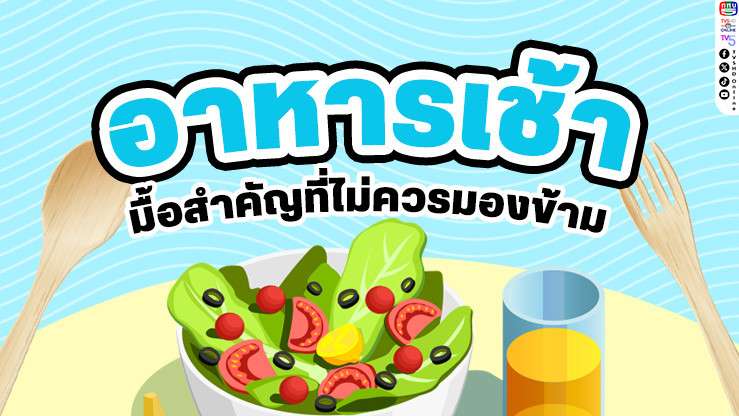 รู้ไหม? ทำไม "อาหารเช้า" ถึงสำคัญต่อร่างกายและสมองของคุณ!