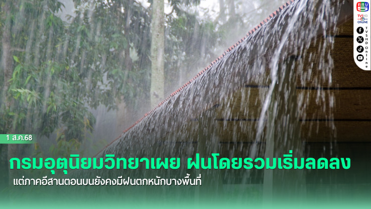 กรมอุตุนิยมวิทยาเผย ฝนโดยรวมเริ่มลดลง แต่ภาคอีสานตอนบนยังคงมีฝนตกหนักบางพื้นที่