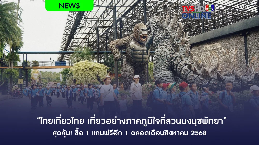 “ไทยเที่ยวไทย เที่ยวอย่างภาคภูมิใจที่สวนนงนุชพัทยา” สุดคุ้ม! ซื้อ 1 แถมฟรีอีก 1 ตลอดเดือนสิงหาคม 2568