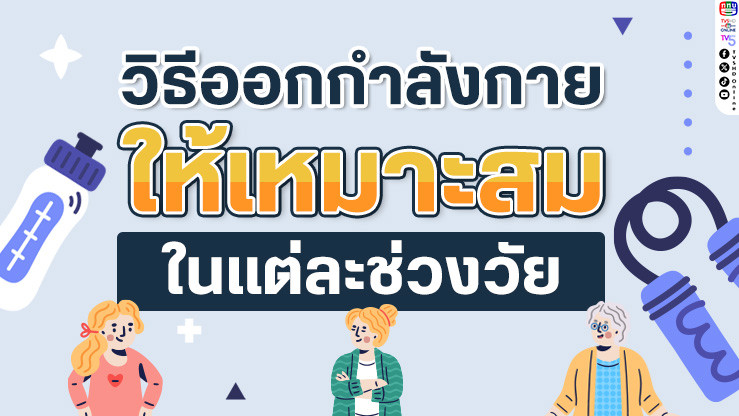 "คู่มือการออกกำลังกายตามช่วงวัย" มาดูกันว่าการออกกำลังกายที่เหมาะกับช่วงวัยของคุณคือแบบไหน!