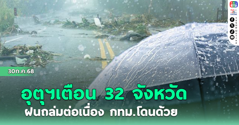 กรมอุตุฯ เตือน32 จังหวัด ฝนถล่มต่อเนื่อง กทม.โดนด้วย