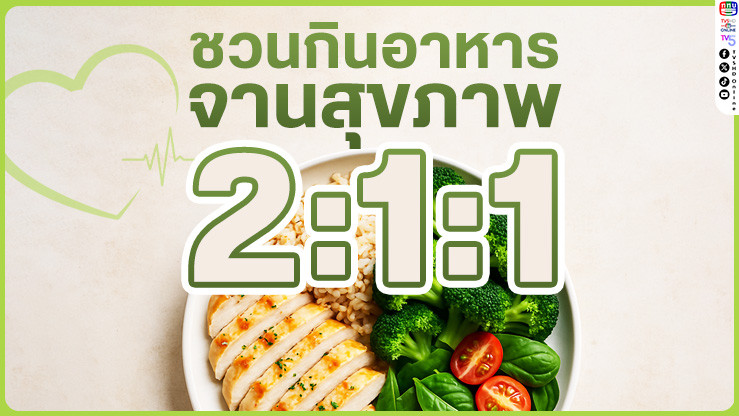 มาสร้างสุขภาพดีด้วยหลัก "อาหารจานสุขภาพ 2:1:1" กันเถอะ!