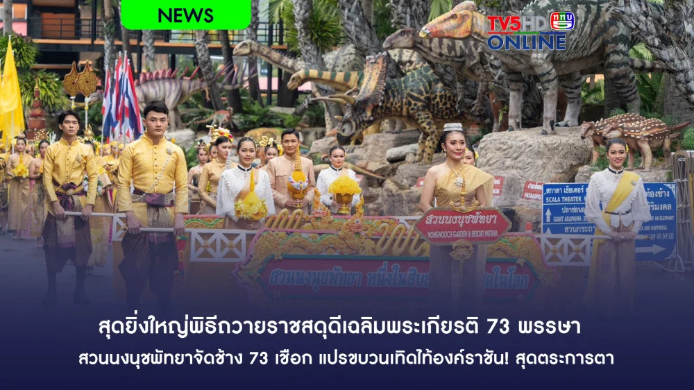 สุดยิ่งใหญ่พิธีถวายราชสดุดีเฉลิมพระเกียรติ 73 พรรษา สวนนงนุชพัทยาจัดช้าง 73 เชือก เทิดไท้องค์ราชัน!