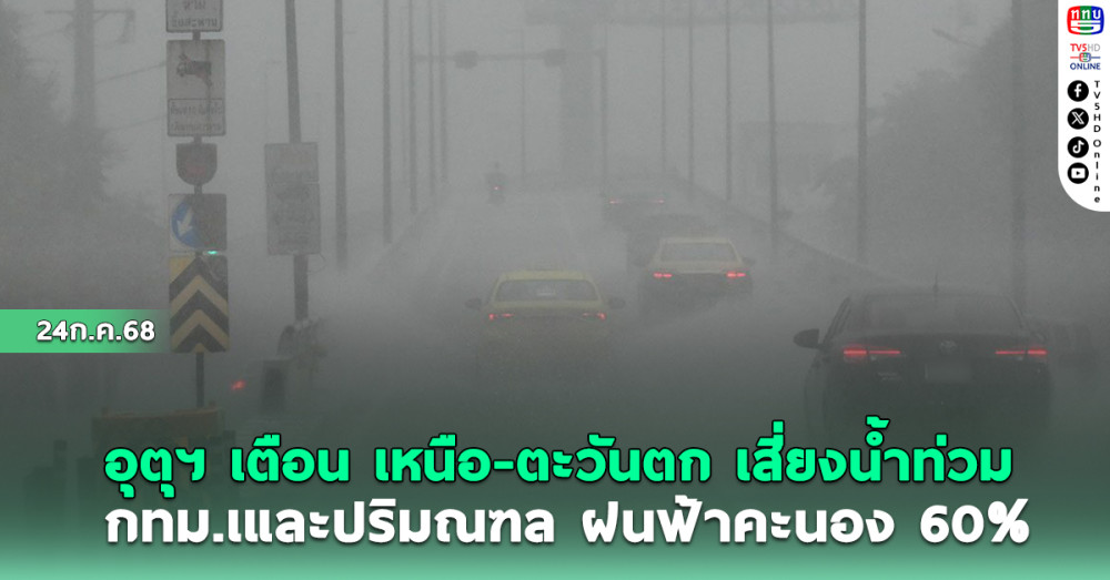 กรมอุตุฯ เตือน เหนือ-ตะวันตก เสี่ยงน้ำท่วม กรุงเทพฯ และปริมณฑล ฝนฟ้าคะนอง 60%