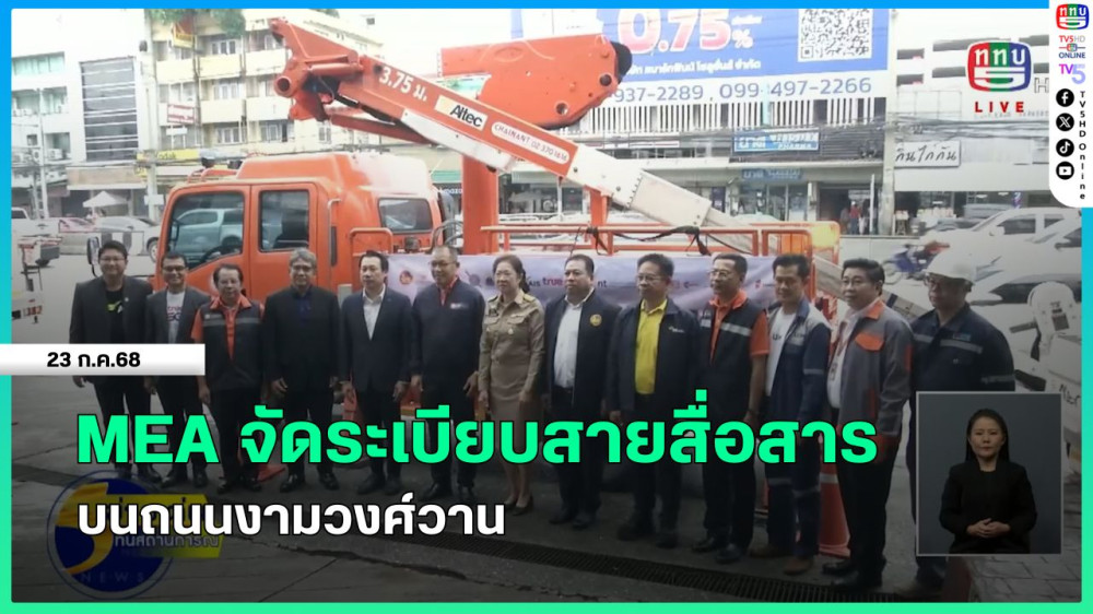 MEA จัดระเบียบสายสื่อสารบนถนนงามวงศ์วาน