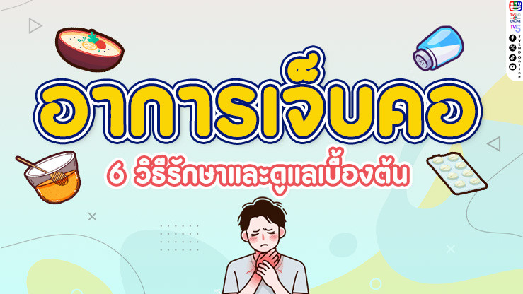 6 วิธีง่ายๆ ในการดูแลและบรรเทาอาการเจ็บคอเบื้องต้น