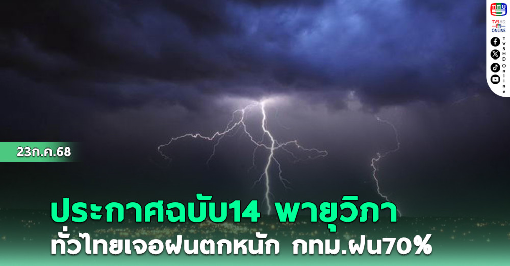 ประกาศฉบับ14  พายุวิภา ทั่วไทยยังเจอฝนตกหนัก กทม.ฝน70%