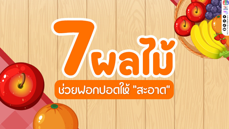 มาดูแลปอดให้สะอาดสดใสด้วย 7 ผลไม้ฟอกปอดจากธรรมชาติกันเถอะ!