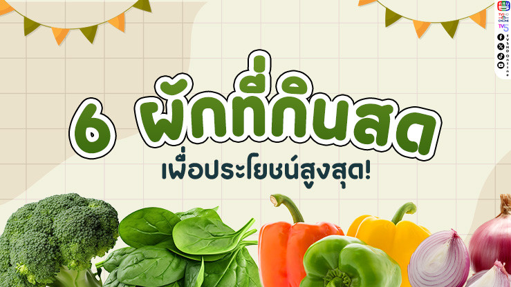 6 ผักกินสด เพื่อประโยชน์สูงสุด!