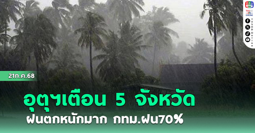 อุตุฯเตือน 5 จังหวัด ฝนตกหนักมาก กทม.ฝน70%