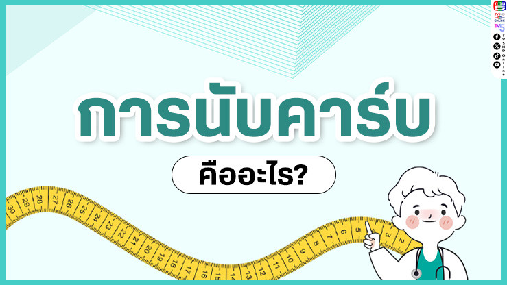 นับคาร์บคืออะไร? ไขทุกข้อสงสัยที่คุณอยากรู้