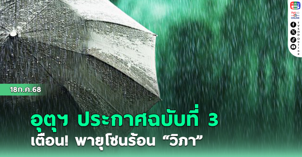 อุตุฯ ประกาศฉบับที่ 3 เตือนพายุโซนร้อน “วิภา”