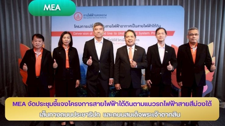 MEA จัดประชุมชี้แจงโครงการสายไฟฟ้าใต้ดินตามแนวรถไฟฟ้าสายสีม่วงใต้ เส้นทางถนนประชาธิปก และถนนสมเด็จพระเจ้าตากสิน